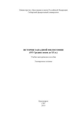 History of Western Philosophy (from the Middle Ages to the 20th century)