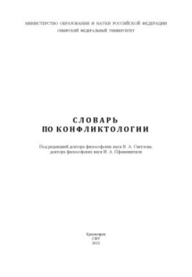 Словник з конфліктології / Сибірський федеральний університет ред.