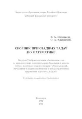 Shershnev V. A. Collection of applied problems in mathematics