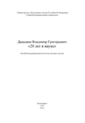 Datsyshen Vladimir Grigoryevich. "20 years in science"