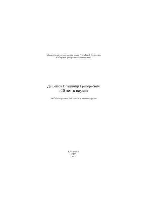 Datsyshen Vladimir Grigoryevich. "20 years in science"