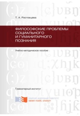 Rostovtseva T. A. Philosophical problems of social and humanitarian knowledge