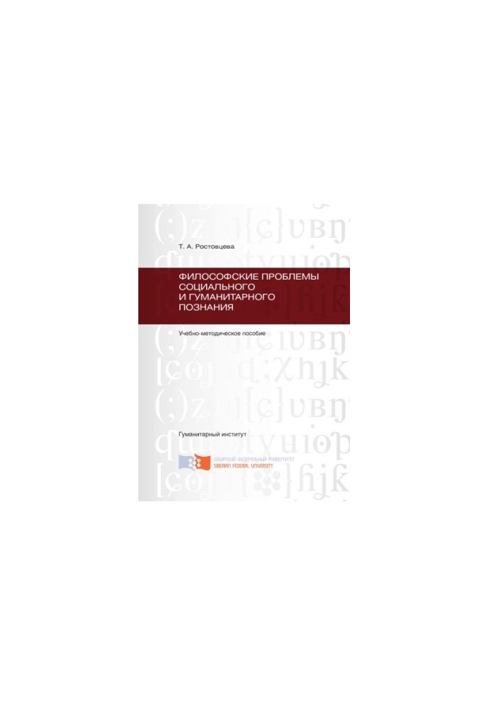Rostovtseva T. A. Philosophical problems of social and humanitarian knowledge