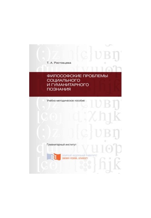 Rostovtseva T. A. Philosophical problems of social and humanitarian knowledge