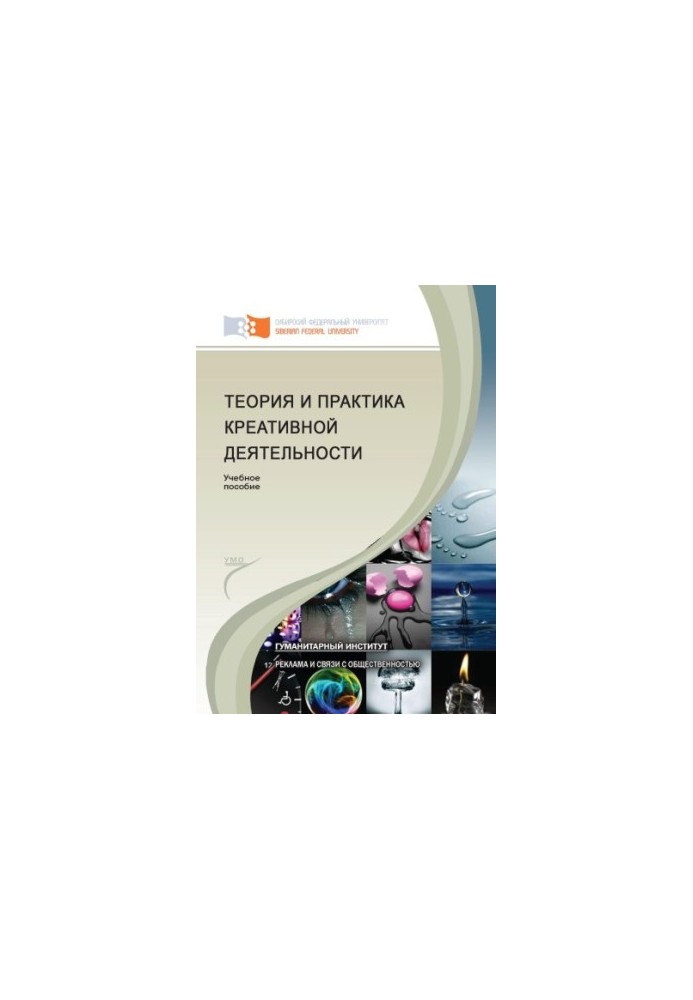 Теория и практика креативной деятельности