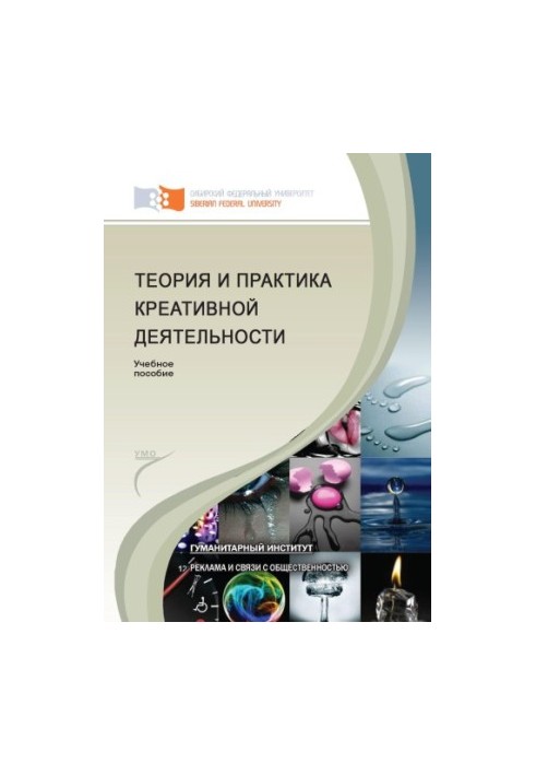 Теория и практика креативной деятельности
