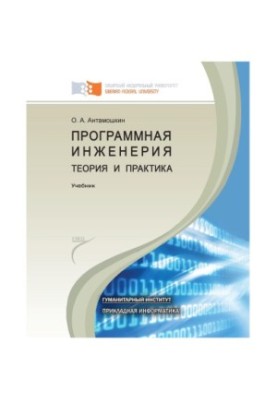 Antamoshkin O. A. Software engineering. Theory and practice