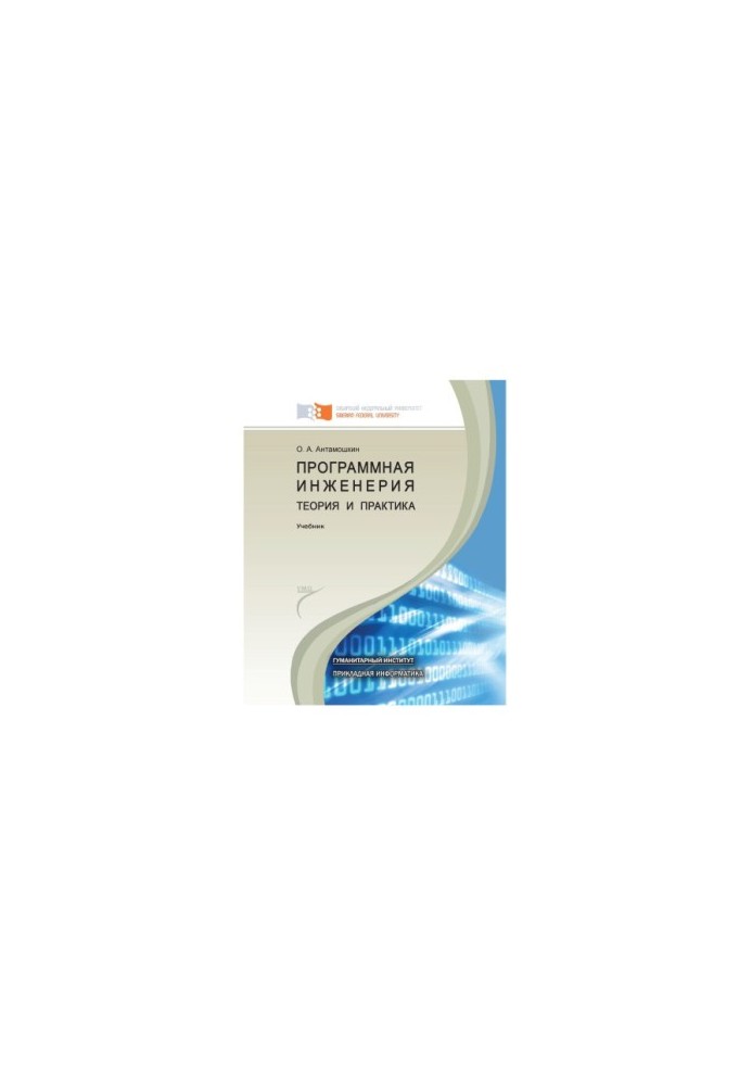 Antamoshkin O. A. Software engineering. Theory and practice