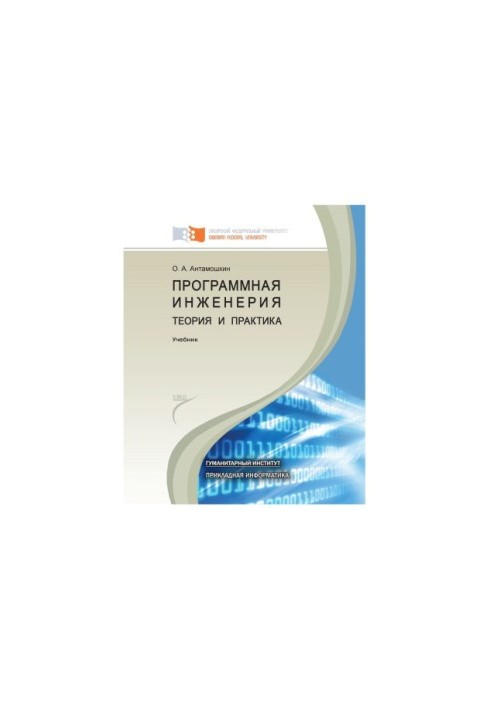 Antamoshkin O. A. Software engineering. Theory and practice