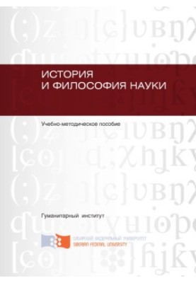 История и философия науки