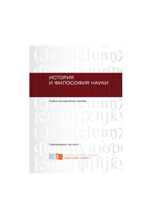 История и философия науки