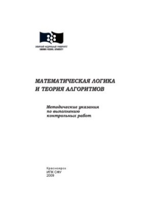 Weinstein, Yulia Vladimirovna. Mathematical logic and algorithm theory