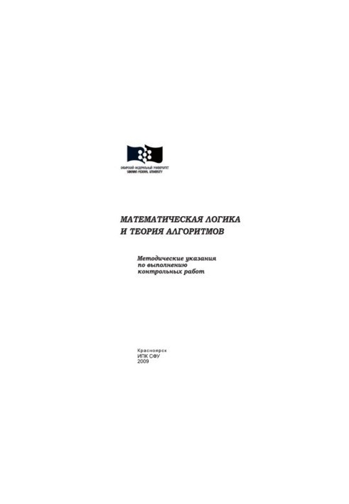 Weinstein, Yulia Vladimirovna. Mathematical logic and algorithm theory