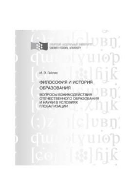 Gailis I. E. Philosophy and history of education. Issues of interaction of national education and science in the conditions of globalists