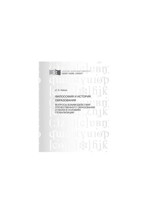 Gailis I. E. Philosophy and history of education. Issues of interaction of national education and science in the conditions of globalists