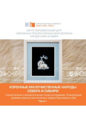 Indigenous small peoples of the North and Siberia in the context of global transformations (in the Krasnoyarsk Territory). Part 1