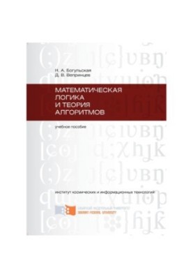 Bogulskaya N. A. Mathematical Logic and Theory of Algorithms
