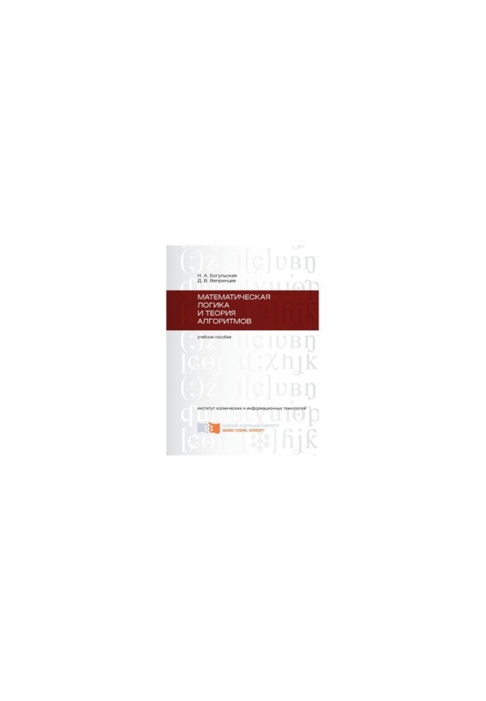 Bogulskaya N. A. Mathematical Logic and Theory of Algorithms