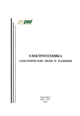 Danicheva, Natalia Alekseevna. Electrical engineering. Electrical circuits and machines