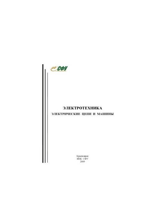 Danicheva, Natalia Alekseevna. Electrical engineering. Electrical circuits and machines