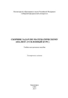 Сборник задач по математическому анализу (усиленный курс)