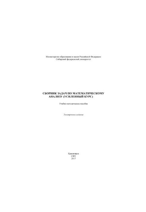 Сборник задач по математическому анализу (усиленный курс)