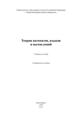 Theory of automata, languages and calculations