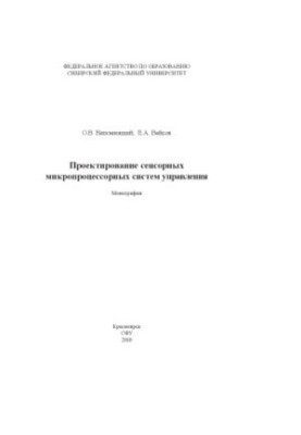 Непомнящий О. В. Проектирование сенсорных микропроцессорных систем управления