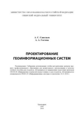 Savelyev A. S. Design of geoinformation systems