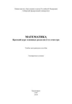 Математика. Короткий курс основних розділів 2-го семестру
