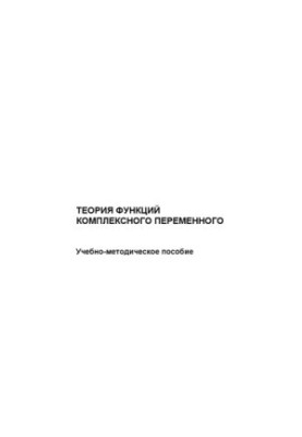 Теорія функцій комплексної змінної