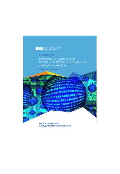 Bazhenova I.V. Practice in obtaining primary professional skills