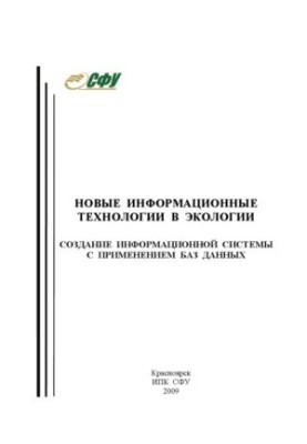 Pozdnyakov, Vladimir Alexandrovich. New information technologies in ecology. Creating an information system with applied