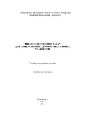Численное решение задач для обыкновенных дифференциальных уравнений