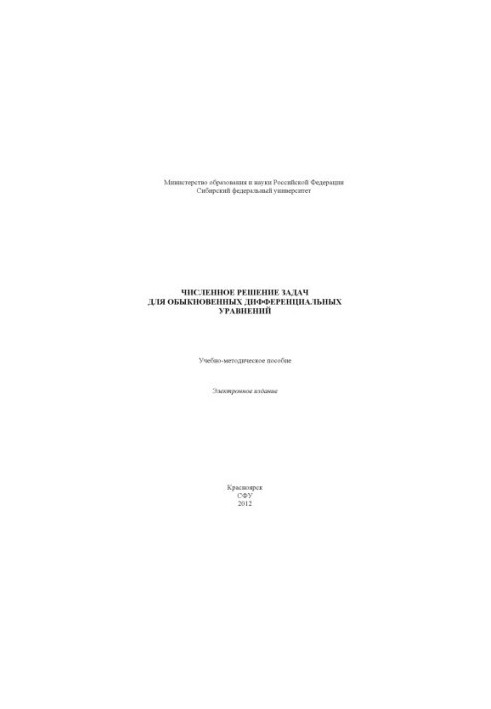 Численное решение задач для обыкновенных дифференциальных уравнений