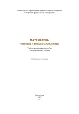 Математика. Числові та функціональні ряди