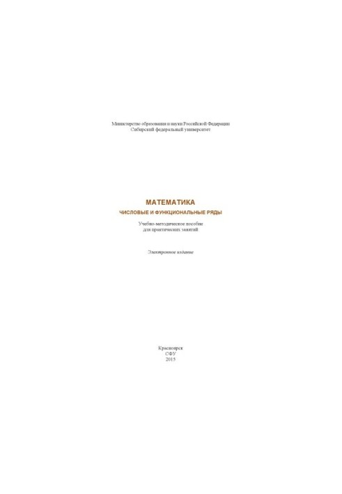 Математика. Числові та функціональні ряди