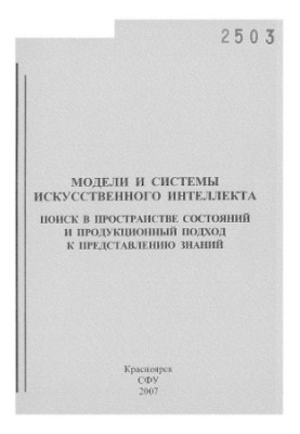 Ноженкова, Людмила Федоровна.     Модели и системы искусственного интеллекта. Поиск в пространстве состояний и продукционный 