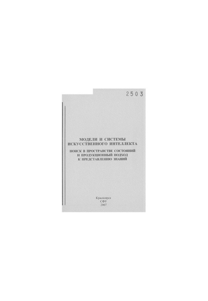 Ноженкова, Людмила Федоровна.     Модели и системы искусственного интеллекта. Поиск в пространстве состояний и продукционный 