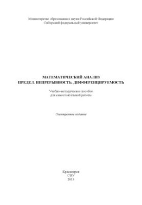 Mathematical analysis. Limit. Continuity. Differentiability