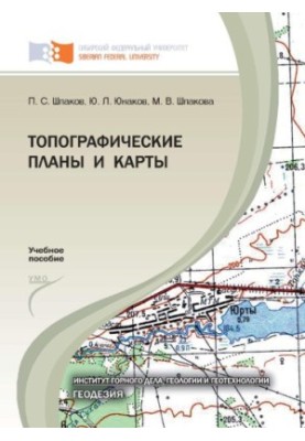 Шпаков П. С. Топографічні плани та карти