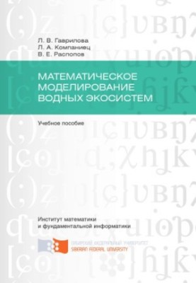 Гаврилова Л. В. Математическое моделирование водных экосистем