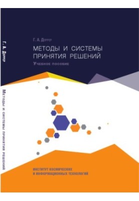 Доррер Г. А. Методы и системы принятия решений