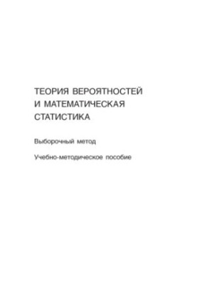 Теорія ймовірностей та математична статистика. Вказівки до розв'язання задач. Вибірковий метод