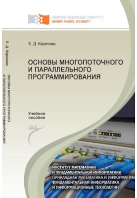 Карепова, Евгения Дмитриевна.     Основы многопоточного и параллельного программирования
