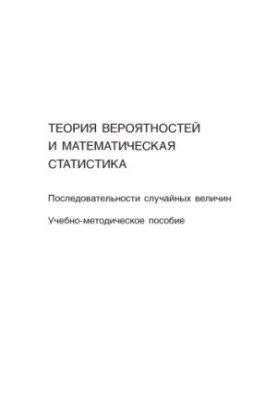 Probability theory and mathematical statistics. Instructions for solving problems. Sequences of random variables