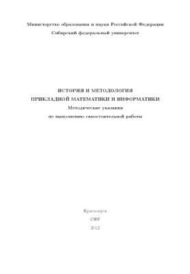 История и методология прикладной математики и информатики