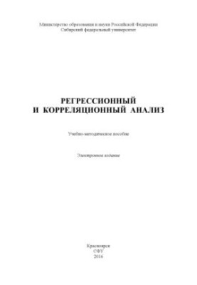 Регресійний та кореляційний аналіз