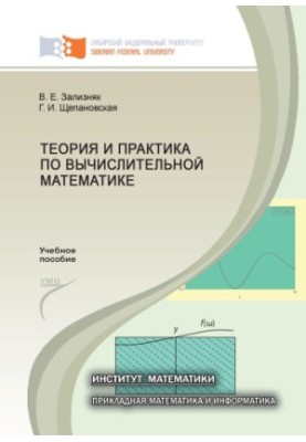 Zaliznyak V. E. Theory and practice in computational mathematics