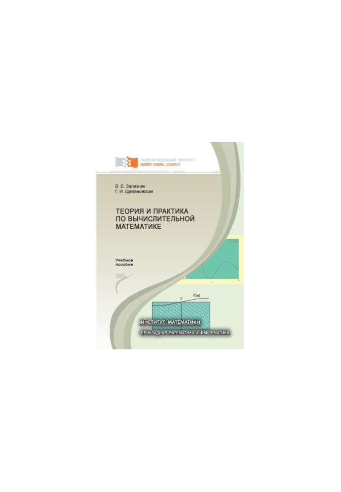 Zaliznyak V. E. Theory and practice in computational mathematics
